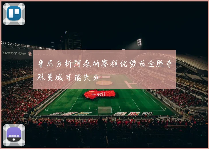 鲁尼分析阿森纳赛程优势或全胜夺冠曼城可能失分