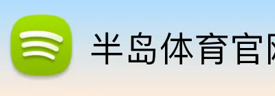 半岛体育官网 Logo